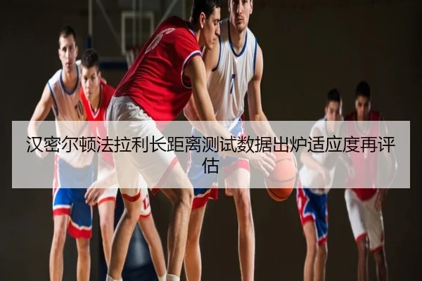 汉密尔顿法拉利长距离测试数据出炉适应度再评估