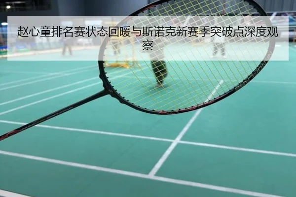 赵心童排名赛状态回暖与斯诺克新赛季突破点深度观察