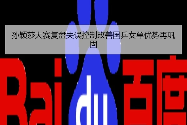 孙颖莎大赛复盘失误控制改善国乒女单优势再巩固