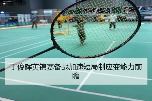丁俊晖英锦赛备战加速短局制应变能力前瞻